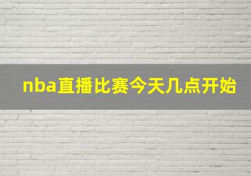 nba直播比赛今天几点开始