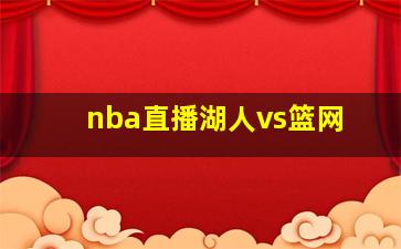 nba直播湖人vs篮网