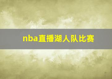 nba直播湖人队比赛