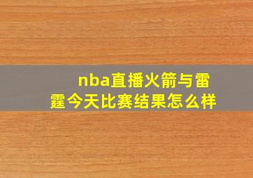 nba直播火箭与雷霆今天比赛结果怎么样