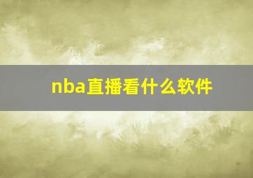 nba直播看什么软件