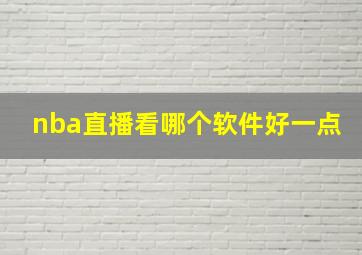 nba直播看哪个软件好一点