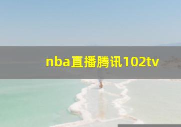 nba直播腾讯102tv