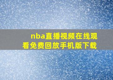 nba直播视频在线观看免费回放手机版下载