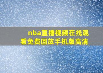 nba直播视频在线观看免费回放手机版高清