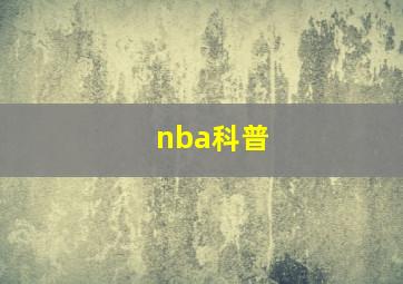 nba科普