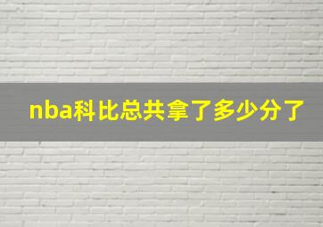 nba科比总共拿了多少分了