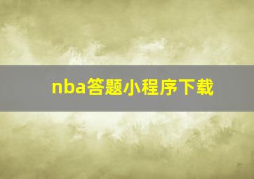 nba答题小程序下载