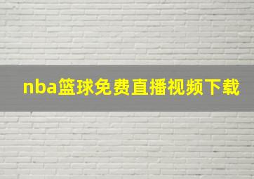 nba篮球免费直播视频下载