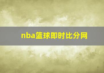 nba篮球即时比分网