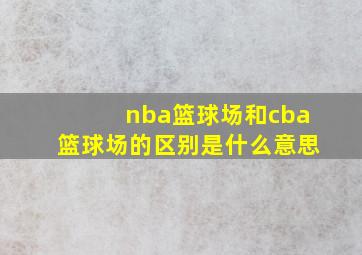 nba篮球场和cba篮球场的区别是什么意思