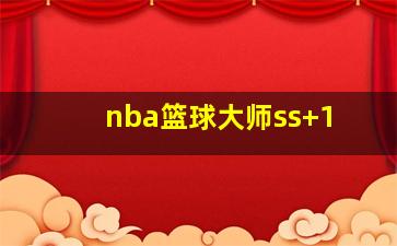 nba篮球大师ss+1