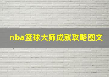 nba篮球大师成就攻略图文