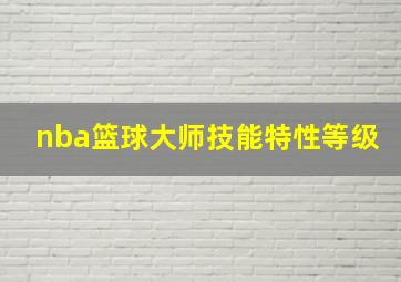 nba篮球大师技能特性等级