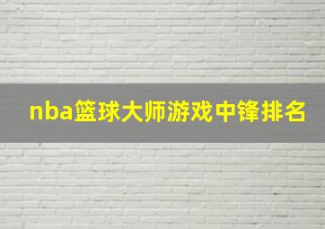 nba篮球大师游戏中锋排名