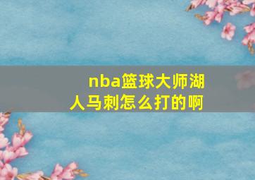 nba篮球大师湖人马刺怎么打的啊