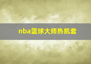 nba篮球大师热凯套