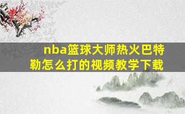 nba篮球大师热火巴特勒怎么打的视频教学下载