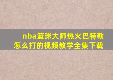 nba篮球大师热火巴特勒怎么打的视频教学全集下载