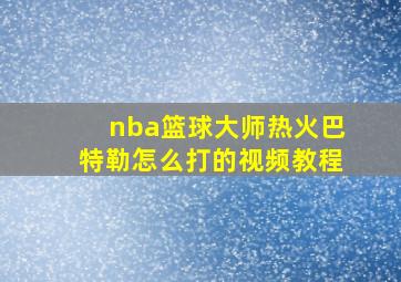 nba篮球大师热火巴特勒怎么打的视频教程