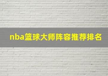 nba篮球大师阵容推荐排名