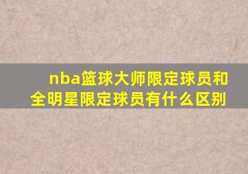 nba篮球大师限定球员和全明星限定球员有什么区别