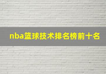 nba篮球技术排名榜前十名