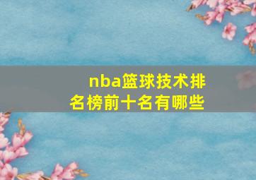 nba篮球技术排名榜前十名有哪些