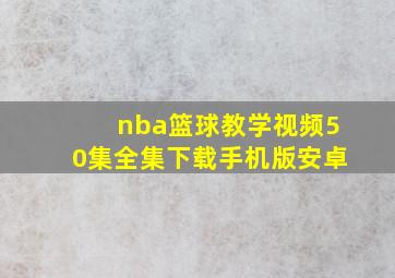 nba篮球教学视频50集全集下载手机版安卓