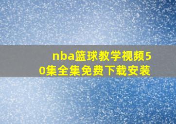 nba篮球教学视频50集全集免费下载安装