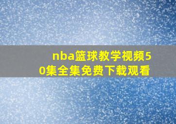 nba篮球教学视频50集全集免费下载观看