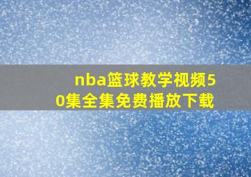 nba篮球教学视频50集全集免费播放下载