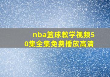 nba篮球教学视频50集全集免费播放高清