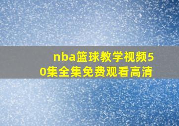 nba篮球教学视频50集全集免费观看高清