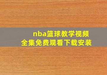 nba篮球教学视频全集免费观看下载安装