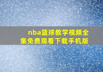 nba篮球教学视频全集免费观看下载手机版