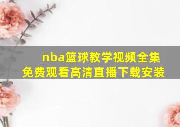 nba篮球教学视频全集免费观看高清直播下载安装