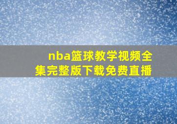 nba篮球教学视频全集完整版下载免费直播