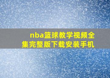 nba篮球教学视频全集完整版下载安装手机