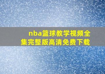 nba篮球教学视频全集完整版高清免费下载