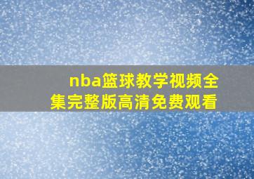 nba篮球教学视频全集完整版高清免费观看