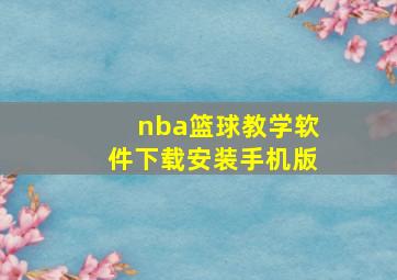 nba篮球教学软件下载安装手机版