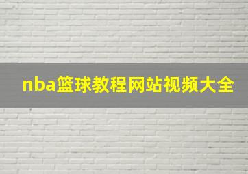 nba篮球教程网站视频大全