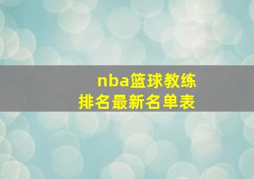 nba篮球教练排名最新名单表