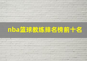 nba篮球教练排名榜前十名