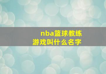 nba篮球教练游戏叫什么名字