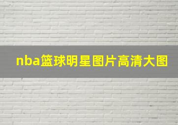 nba篮球明星图片高清大图