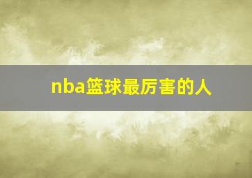 nba篮球最厉害的人