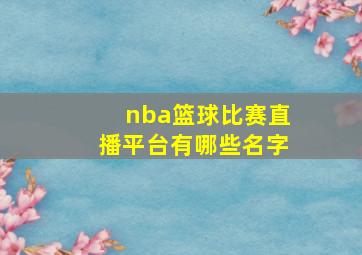 nba篮球比赛直播平台有哪些名字