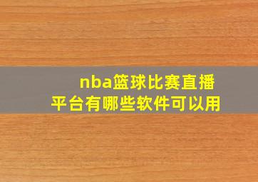 nba篮球比赛直播平台有哪些软件可以用